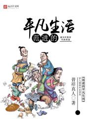 范进的平凡人生