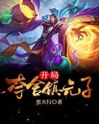 洪荒开局夺舍镇元子