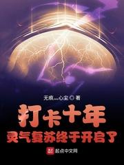 打卡十年灵气复苏终于开启了太监