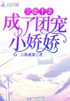 全能千金成了团宠小娇娇txt微盘