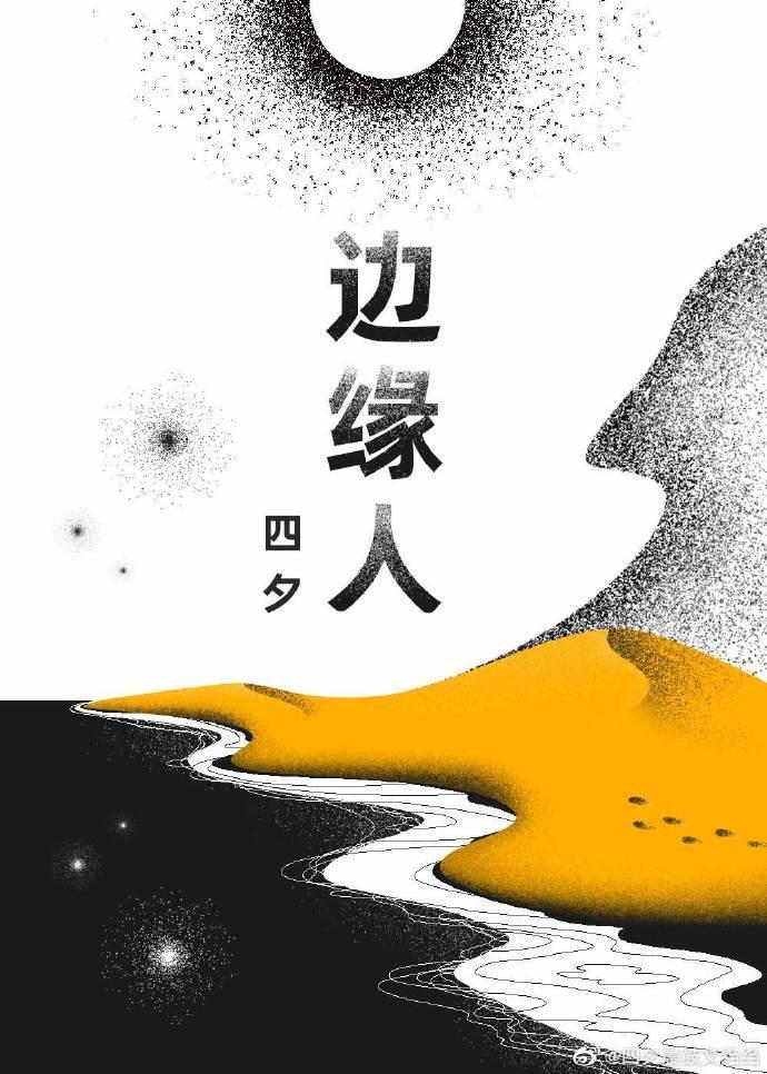 边缘人的我在毕业十年后