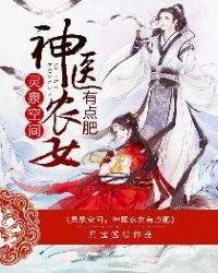 灵泉空间神医农女有点肥有声