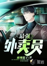 最强外卖员方夜百合