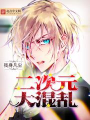 二次元少女大乱斗