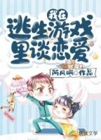 在逃生游戏里谈恋爱 酒厘子