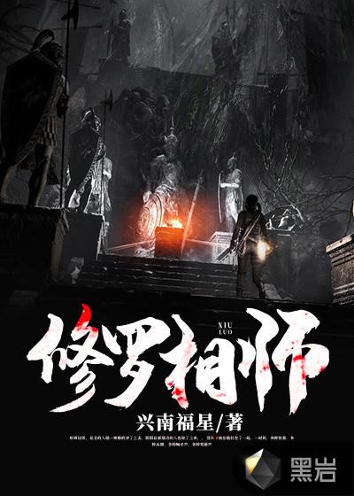 修罗帝师