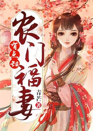 农门福妻有点甜殷殷子