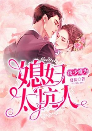夜少你媳妇又爬墙了夜莫深