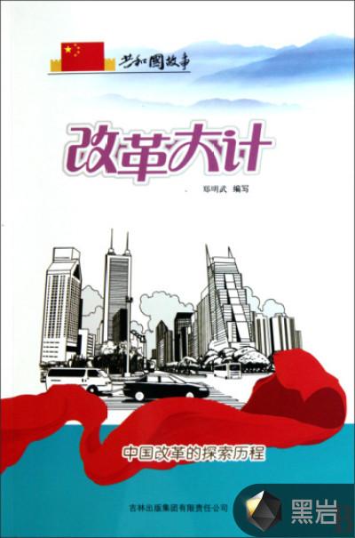 改革大计中国改革的探索历程论文