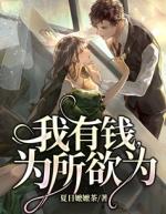 有钱可以为所欲为配影
