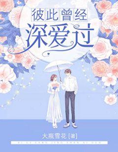 我们曾彼此相爱过