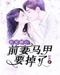 医见倾心前妻马甲要掉了楚曼月