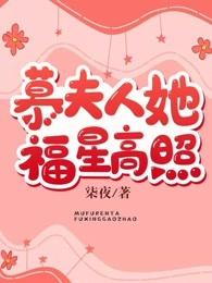 慕夫人她福星高照 柒夜