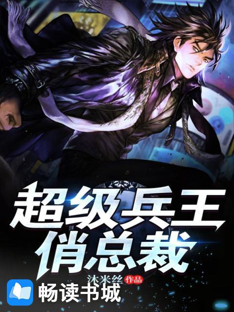 超级兵王俏总裁叶默