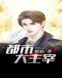 都市大主宰纪晨