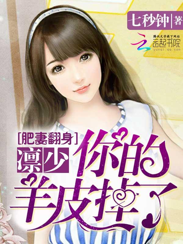 肥妻要逆袭最新