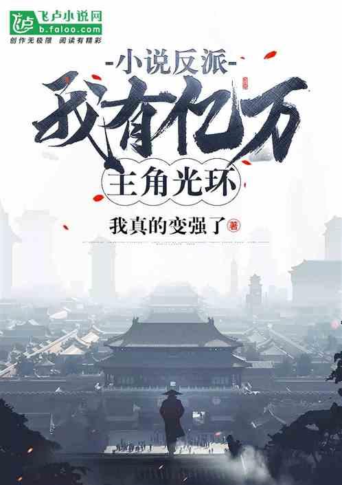 反派我有亿万主角光环txt