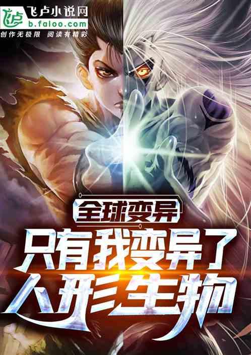 全球变异只有我变异了人形生物免费阅读