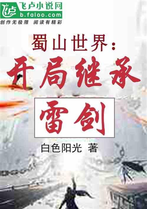 蜀山镇世剑仙全文阅读
