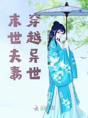 末世夫妻穿越异世有空间TXT