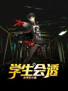 学生会查什么