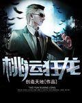 桃运狂龙免费阅读