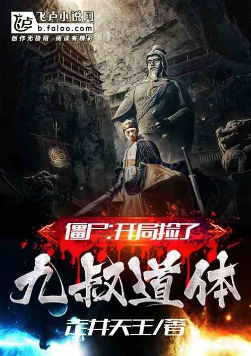 开局一个小僵尸被九叔收留的