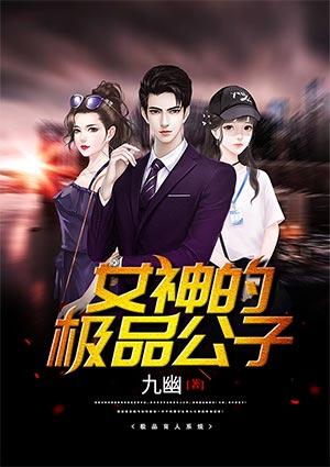 女神的极品公子未删节在线阅读
