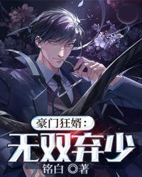 豪门狂婿无双弃少怎么不更新了