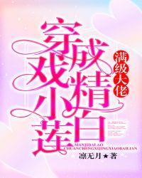 穿成满级大佬的小作精后