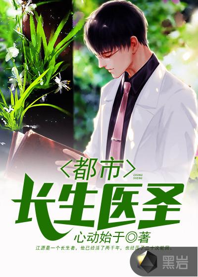 都市长生医圣江源免费