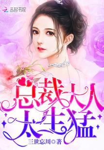 总裁大人太生猛免费