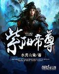 紫阳帝尊修炼等级