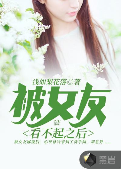 女友看不起穷男友