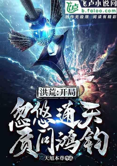 开局忽悠通天质问鸿均飞卢
