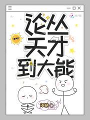 论从天才到大能 浮旅