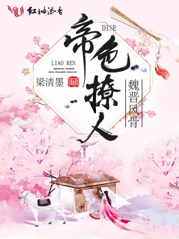 帝色撩人免费阅读全文