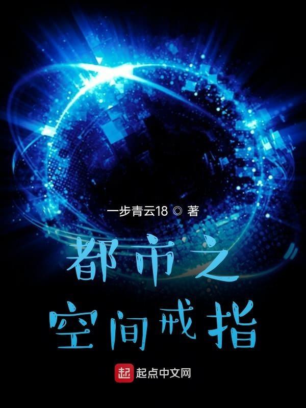 都市之空间戒指笔趣阁