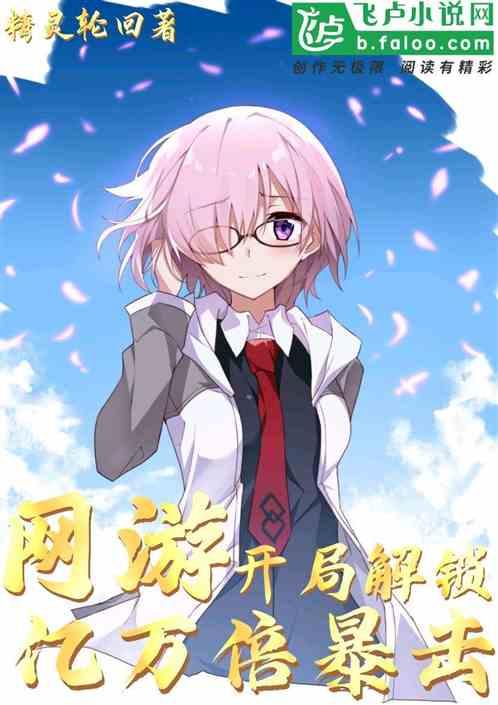 网游开局亿万倍奖励