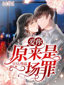 原来是一场罪豆豆免费阅读