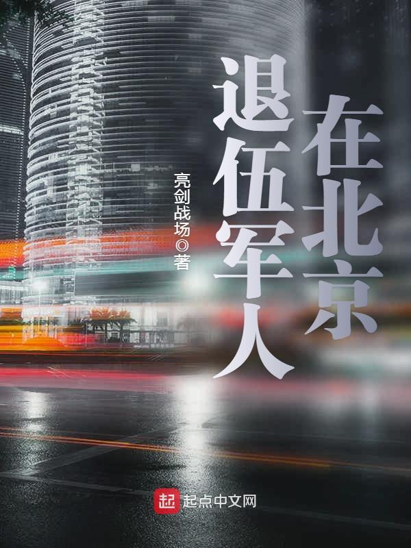 北京退伍军人招聘网