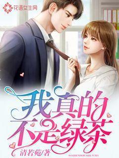 我真的不是绿茶呀by