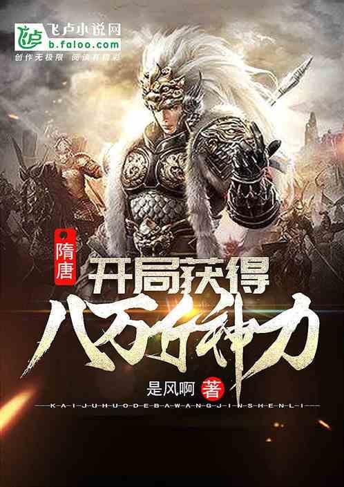 隋唐开局八万斤巨力