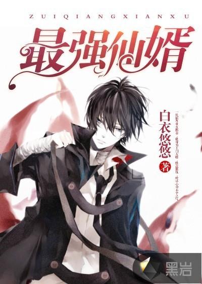 最强仙婿全文免费阅读