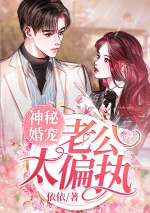 神秘婚宠老公太偏执 依依