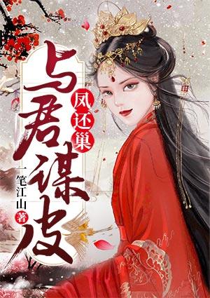凤与君歌在线阅读