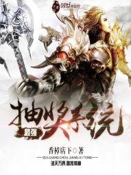 最强抽奖系统武动乾坤TXT