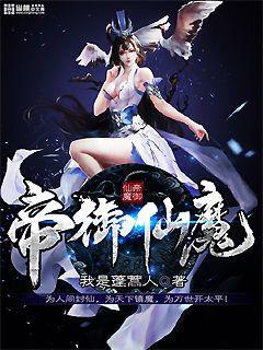 帝御仙魔 在线阅读