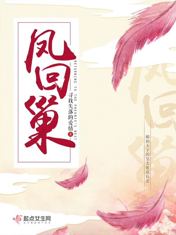 凤回巢结局是什么