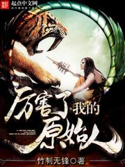 厉害了我的原始人有声免费听